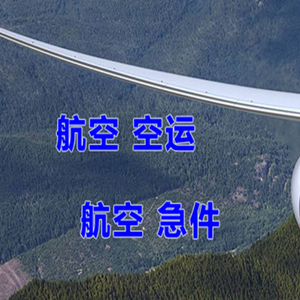 阿克苏红旗坡航空邮寄快递-选东方航空和上海航空